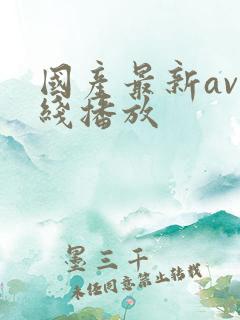 国产最新av在线播放