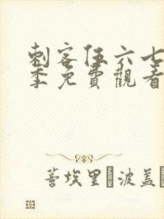 刺客伍六七第七季免费观看全集