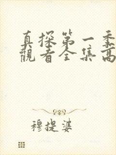 真探第一季免费观看全集高清完整版