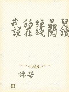 我的绝品儿媳小说在线阅读