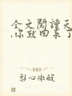 全文阅读天亮了,你就回来了