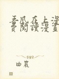 吾凰在上漫画免费阅读漫画下拉式漫画