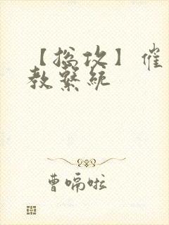 【总攻】催眠调教系统