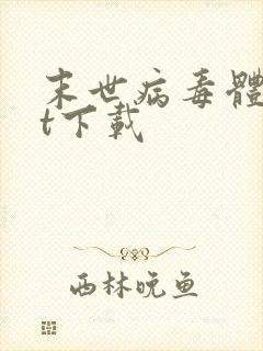 末世病毒体txt下载