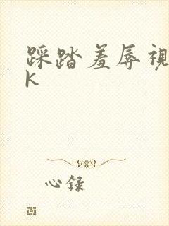 踩踏羞辱视频vk