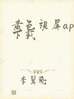 黄色视屏app下载