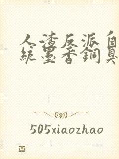 人渣反派自救系统墨香铜臭 小说