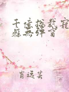 千亿总裁宠妻上瘾无弹窗