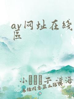 av网址在线一区