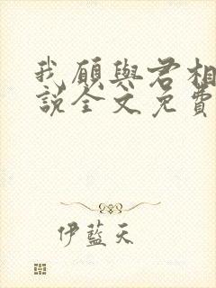 我愿与君相知小说全文免费阅读