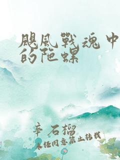 飓风战魂中最强的陀螺