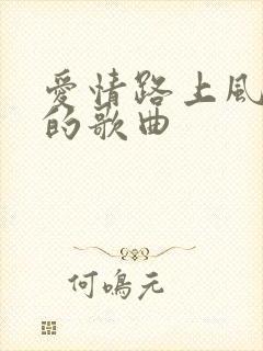 爱情路上风雨多的歌曲