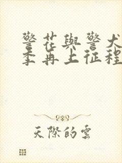 警花与警犬第二季再上征程