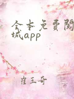 全本免费阅读书城app