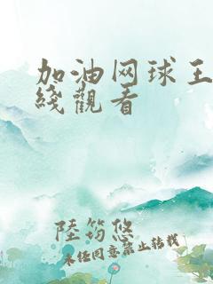 加油网球王子在线观看