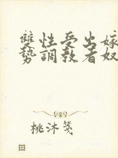 双性受出嫁戴玉势调教者奴男