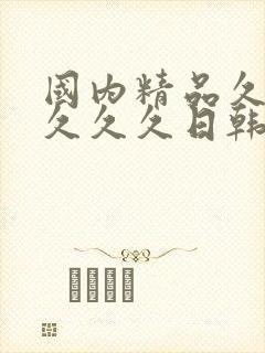 国内精品久久久久久久日韩