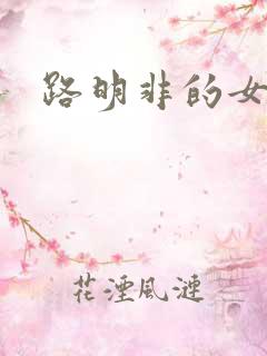 路明非的女朋友