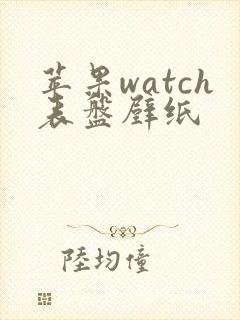 苹果watch表盘壁纸