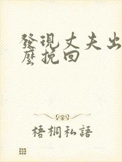 发现丈夫出轨怎么挽回