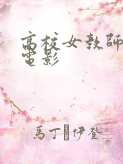 高校女教师韩国电影