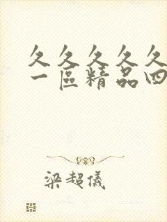 久久久久久人妻一区精品四虎影视