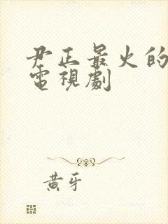 尹正最火的5部电视剧