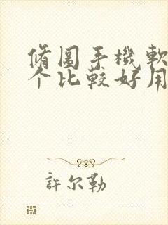 修图手机软件哪个比较好用