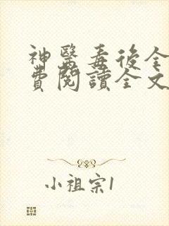 神医毒后全本免费阅读全文