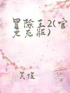 冒险王2(官挂免充版)