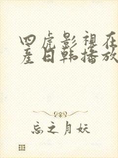 四虎影视在线国产日韩播放