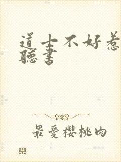 道士不好惹有声听书