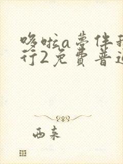 哆啦a梦伴我同行2免费普通话