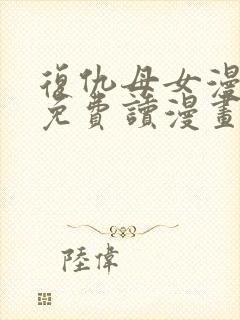 复仇母女漫画画免费读漫画下拉式土豪漫画