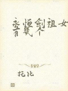 永恒剑祖女主角有几个