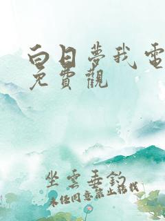 白日梦我电视剧免费观