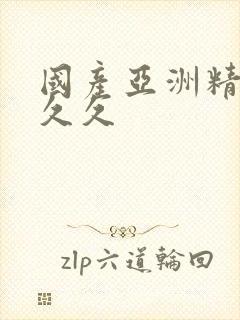 国产亚洲精品久久久