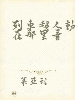 列车超人动画片在哪里看