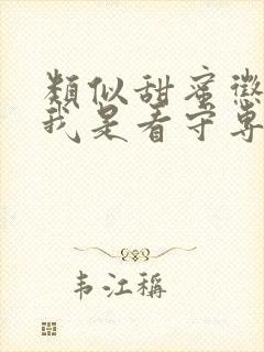 类似甜蜜惩罚~我是看守专用宠物