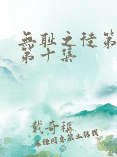 无耻之徒第二季第十集