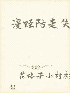 漫蛙防走失链接