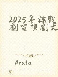 2025年谍战剧电视剧大全最新