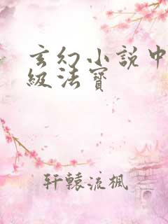 玄幻小说中的顶级法宝