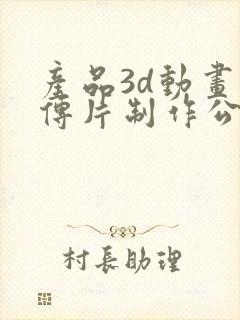 产品3d动画宣传片制作公司