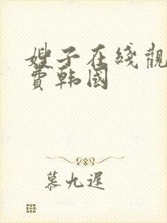 嫂子在线观看免费韩国