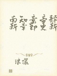 南知意帝释景最新章节更新时间