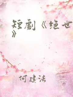 短剧《绝世龙医》