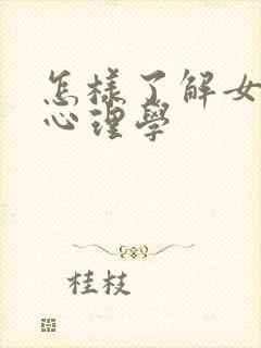 怎样了解女人的心理学