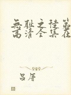 无耻之徒第九季高清全集在线观看