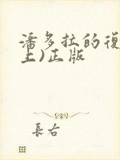 潘多拉的复仇(上)正版